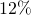 12\%